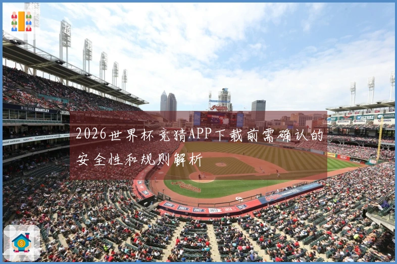2026世界杯竞猜APP下载前需确认的安全性和规则解析