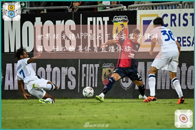 世界杯竞猜APP官方下载安装步骤详解，轻松畅享体育直播体验