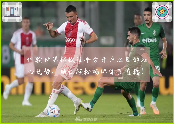体验世界杯投注平台开户注册的核心优势，助你轻松畅玩体育直播！