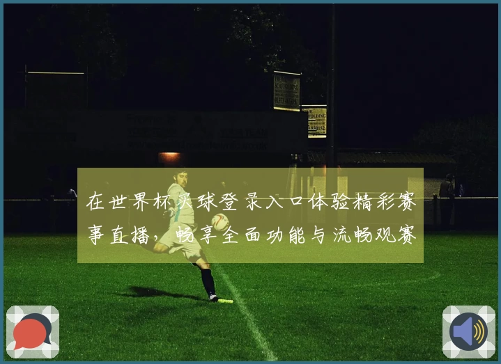 在世界杯买球登录入口体验精彩赛事直播，畅享全面功能与流畅观赛体验