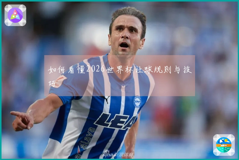 如何看懂2026世界杯让球规则与技巧