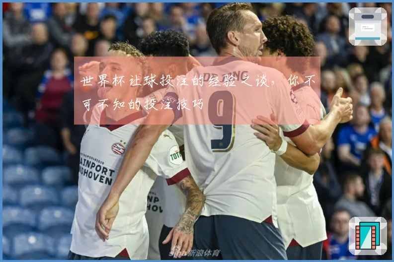 世界杯让球投注的经验之谈，你不可不知的投注技巧